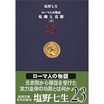 ローマ人の物語 (21) 危機と克服(上) (新潮文庫) | 七生, 塩野